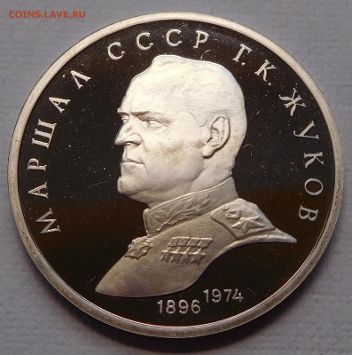 1 рубль Маршал СССР Г.К. Жуков пруф до 04.12.17  22:00 - Жуков (1).JPG
