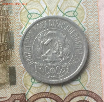 15 копеек 1921 г. до 04.12.17 - IMG_6248.JPG