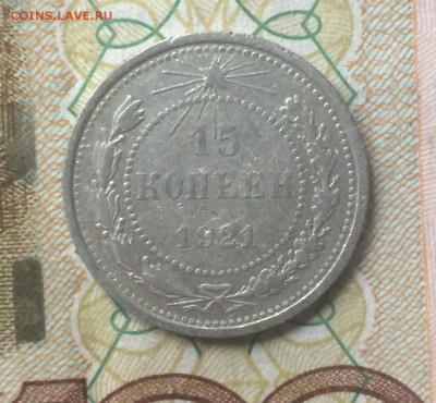 15 копеек 1921 г. до 04.12.17 - IMG_6247.JPG