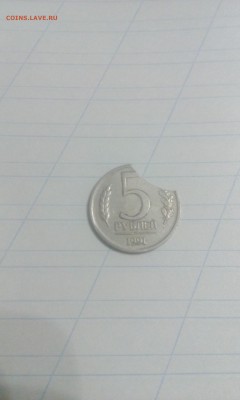 5 рублей 1991 выкус - IMG_20171128_173957