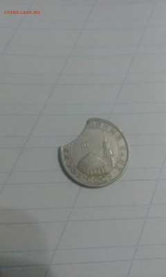 5 рублей 1991 выкус - IMG_20171128_173943