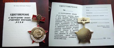 Участник операции НЕВА с документом ВЕТЕРАНСКИЙ =  ФИКС - Участник операции НЕВА с документом ВЕТЕРАН = 350.JPG