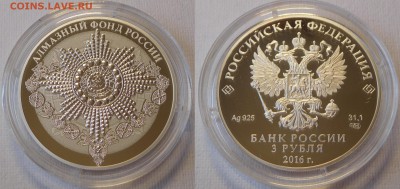 3х3 рубля «Алмазный фонд» до 04.12.17  22:00 - Орден