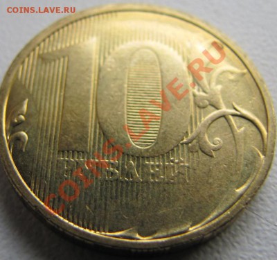 10 рублей, непрочеканен реверс - IMG_2509.JPG