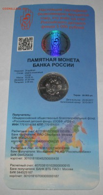 25 рублей 2017 г. - Дари Добро Детям до 30.11.2017 г - ДДД 17884 (2).JPG