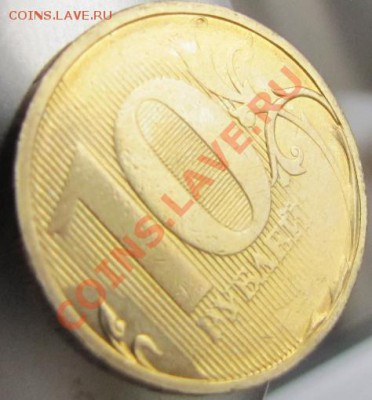 10 рублей, непрочеканен реверс - IMG_2512.JPG
