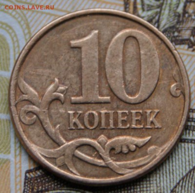 50 копеек 2004 м шт.Б и 10 копеек 2010 м шт.Б1 до 30.11.2017 - DSC09283крупно