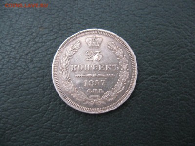 25 копеек 1857  до 04.12.17 - IMG_7086.JPG