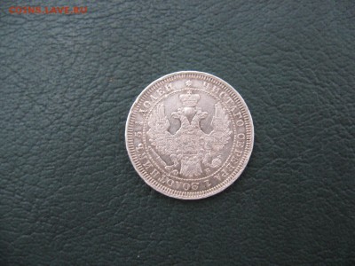 25 копеек 1857  до 04.12.17 - IMG_7087.JPG