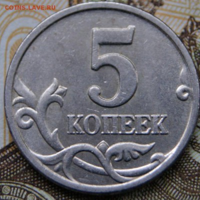 5 копеек 2003 сп 2.3 и 5 копеек 2005 м Б4 до 30.11.2017 в 22 - DSC09126крупно