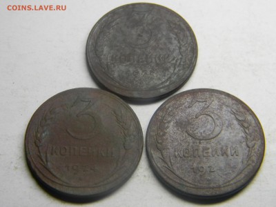 3 копейки 1924  3 штуки  до  1.12 в 21.30 по Москве - Изображение 3349