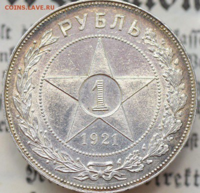 1 рубль 1921 - на оценку - I8B3_5dHbZc