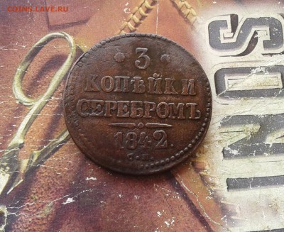 3 копейки серебромъ 1842 СМ до 01.12.2017 - 1842 (3)