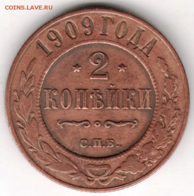 2 копейки 1909 г. С.П.Б. до 04.12.17 г. в 23.00 - Scan-171128-0002