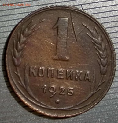 1 копейка 1925 года до 3.12.17 - IMG_20171128_201031