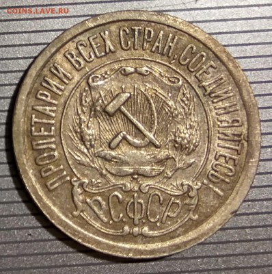 15 копеек 1921 года до 3.12.2017 - IMG_20171128_190632