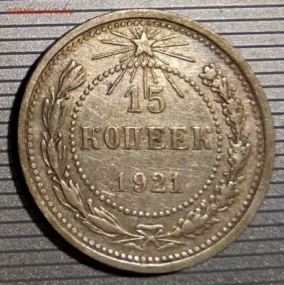 15 копеек 1921 года до 3.12.2017 - IMG_20171128_190456
