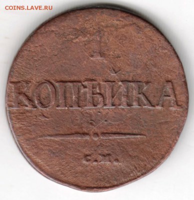 1 копейка 1838 г. С.М. до 04.12.17 г. в 23.00 - Scan-171128-0004