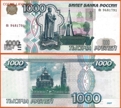 1000 рублей 1997 без модификации, 21.00 мск 05.12.2017 - 1000 рублей 1997 без модификации- 3