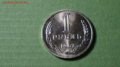 1 рубль 1967 г 01.12.17 22-00 - DSC00899.JPG