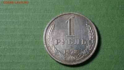 1 рубль 1978 г 01.12.17 22-00 - DSC00903.JPG