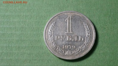 1 рубль 1979 г 01.12.17 22-00 - DSC00901.JPG