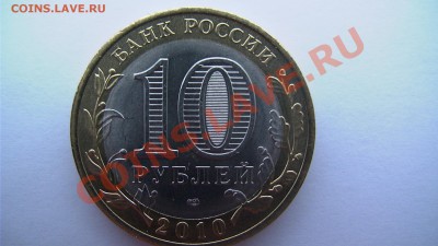 10 рублей 2010 ЯНАО - 10 ШТУК - GSC_1080.JPG