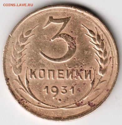 3 копейки 1931 г. до 04.12.17 г. в 23.00 - Scan-171128-0006