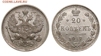 20 копеек 1917 - 20`17