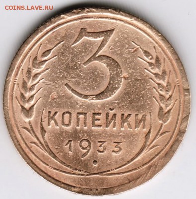 3 копейки 1933 г. до 04.12.17 г. в 23.00 - Scan-171128-0007