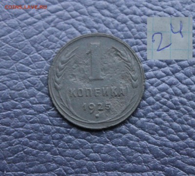 1 копейка 1925г. (24) 30.11.17 - IMG_4445.JPG