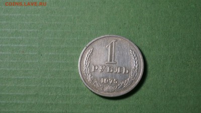 1 рубль 1975 г 01.12.2017, 22:00 - DSC00897.JPG