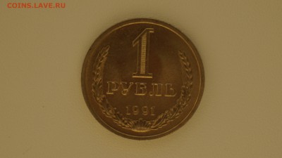 1 рубль 1991 лен г. до 01.12.17 22-00 - DSC00619.JPG