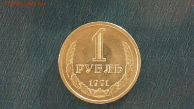 1 рубль 1991 лен г. до 01.12.17 22-00 - DSC00606.JPG