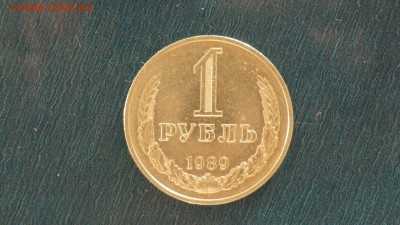 1 рубль 1989 г. до 01.12.17 22-00 - DSC00608.JPG