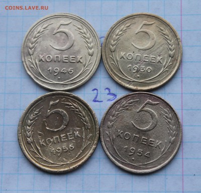 5 коп 1930,46,49,52,54,56 годов  (22,23) 30.11.17 - IMG_4408.JPG