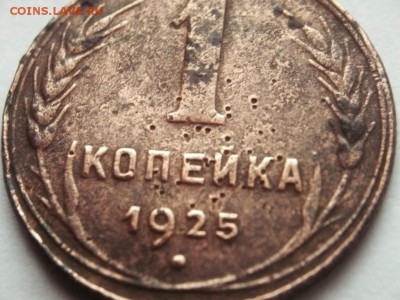 1 коп. 1925 г. оценка - P1400336.JPG