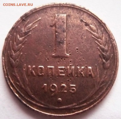 1 коп. 1925 г. оценка - P1400329.JPG