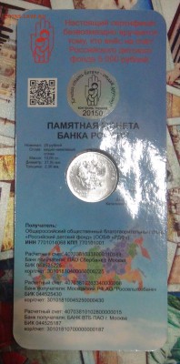 №2 25 рублей 2017 Дари Добро Детям до 01.12.17 (пт. 22-30) - DSC05195.JPG