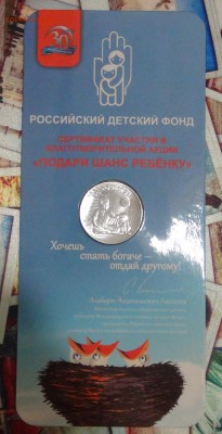 №2 25 рублей 2017 Дари Добро Детям до 01.12.17 (пт. 22-30) - DSC05192.JPG