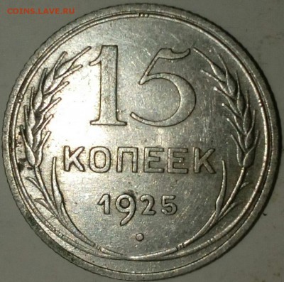 15 копеек 1925 помогите определить разновидности - IMG_20171128_224912