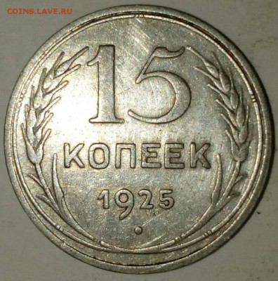 15 копеек 1925 помогите определить разновидности - IMG_20171128_225001
