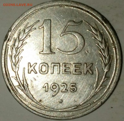15 копеек 1925 помогите определить разновидности - IMG_20171128_225239