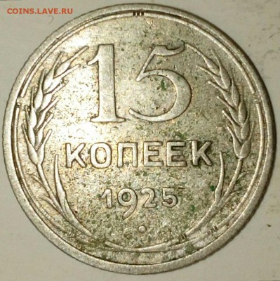 15 копеек 1925 помогите определить разновидности - IMG_20171128_225341