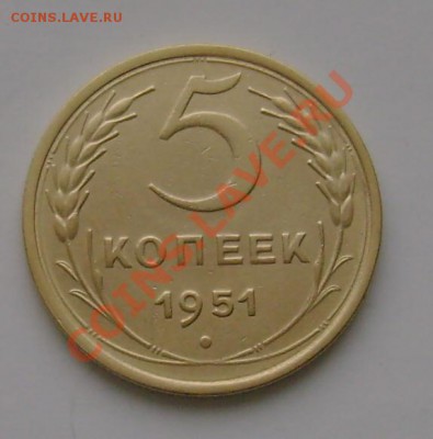 5 коп 1951 1.2 А  окончание 27.03.11 22:00 по Москве - DSC02179.JPG