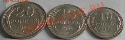 20.  15.   10 коп. 1928 год  Красивые. До 24. 03.  22.00 МСК - дубли и неинтересное 111