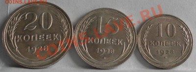 20.  15.   10 коп. 1928 год  Красивые. До 24. 03.  22.00 МСК - дубли и неинтересное 109