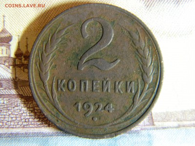 2 копейки 1924 года. Оценка - DSCN2714.JPG