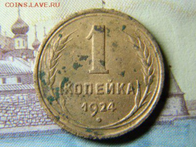 1 копейка 1924 года. Оценка - DSCN2740.JPG