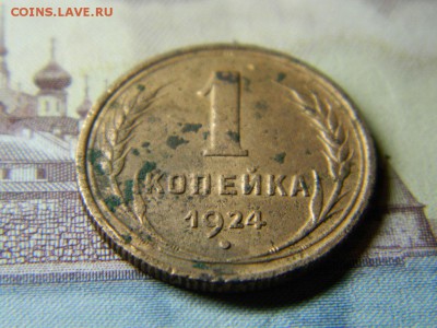 1 копейка 1924 года. Оценка - DSCN2739.JPG
